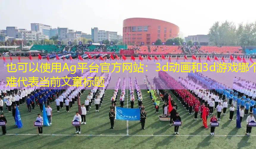 3d动画和3d游戏哪个难