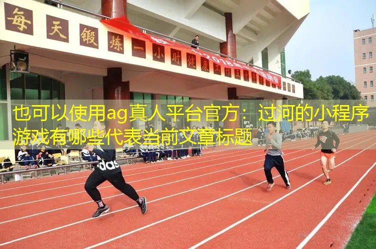 过河的小程序游戏有哪些
