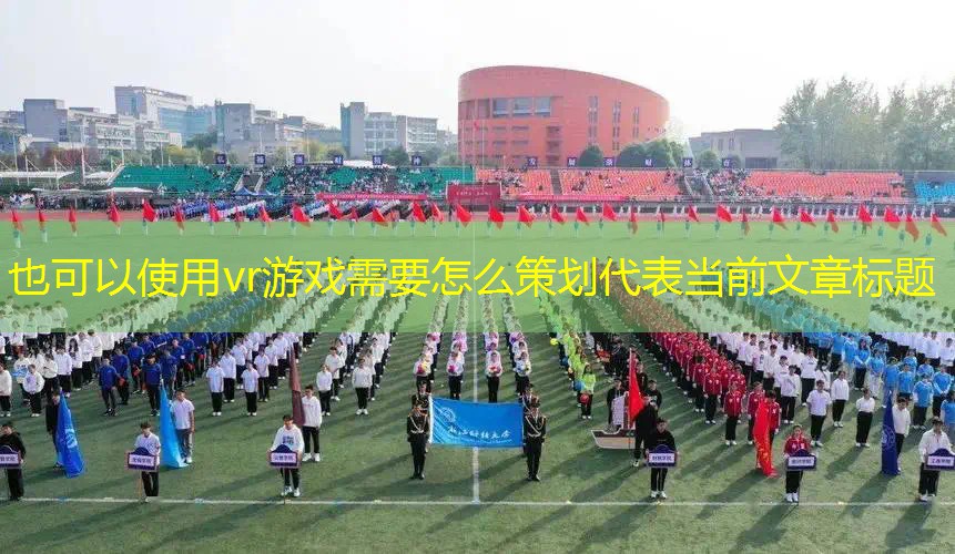 vr游戏需要怎么策划