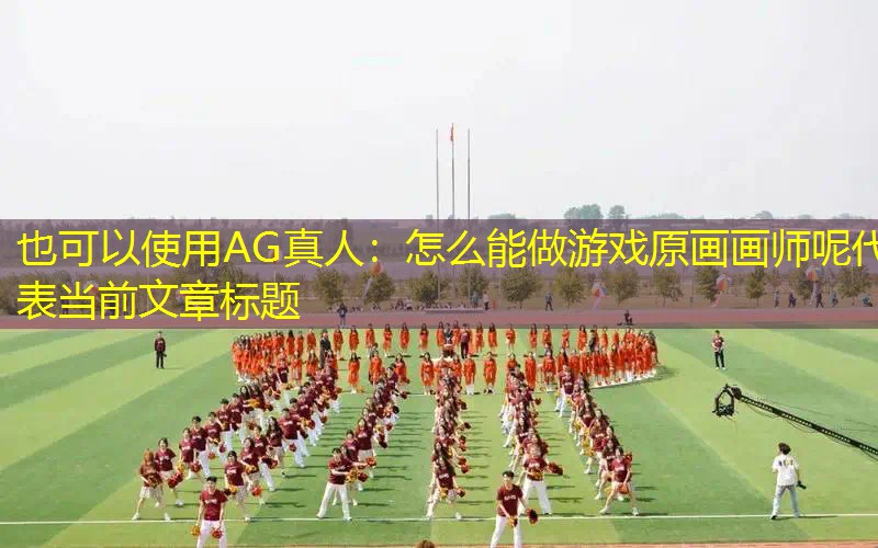 怎么能做游戏原画画师呢