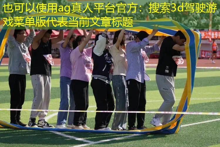 搜索3d驾驶游戏菜单版