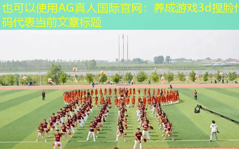 养成游戏3d捏脸代码
