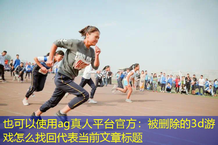 被删除的3d游戏怎么找回