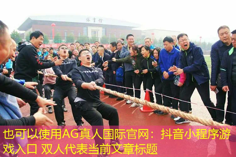 抖音小程序游戏入口 双人