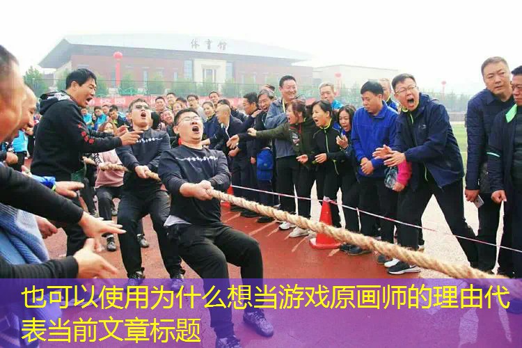 为什么想当游戏原画师的理由