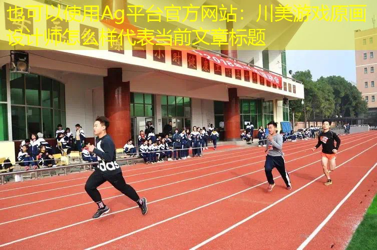 川美游戏原画设计师怎么样