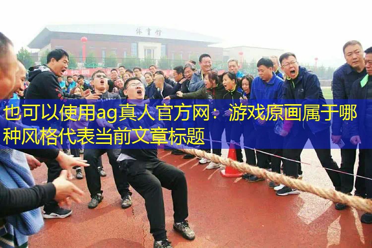 游戏原画属于哪种风格