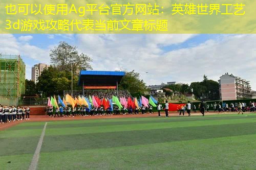 英雄世界工艺3d游戏攻略