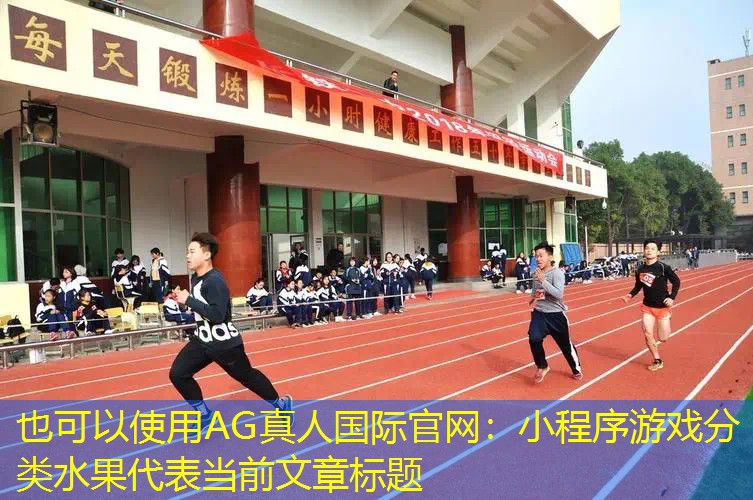 小程序游戏分类水果