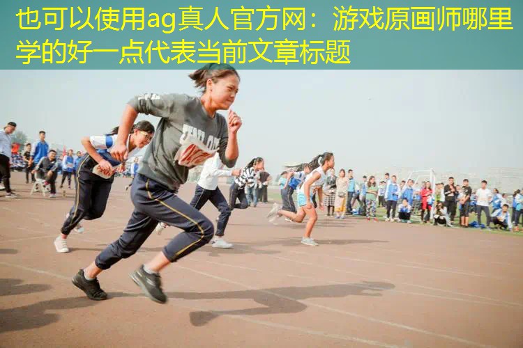 游戏原画师哪里学的好一点
