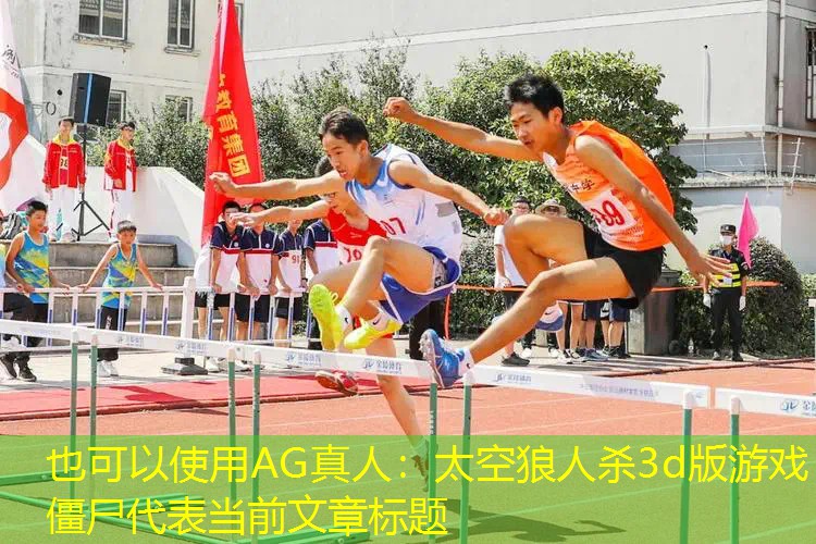 太空狼人杀3d版游戏僵尸