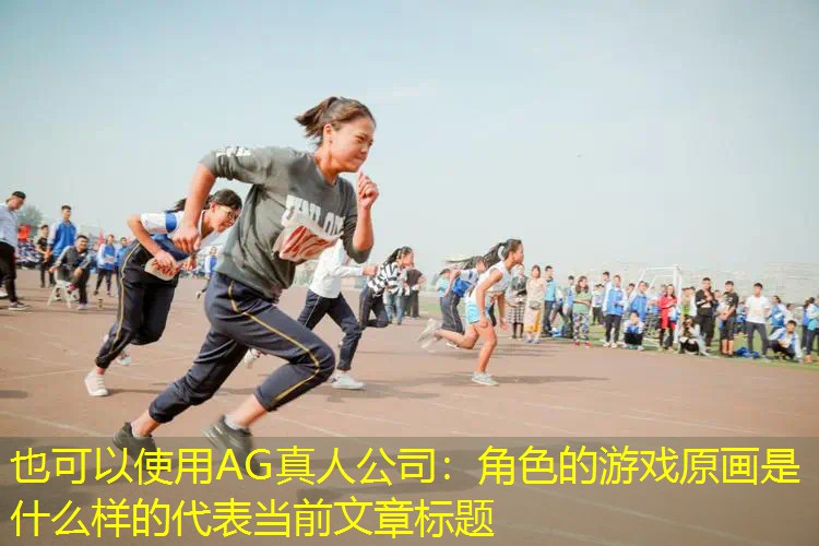 角色的游戏原画是什么样的