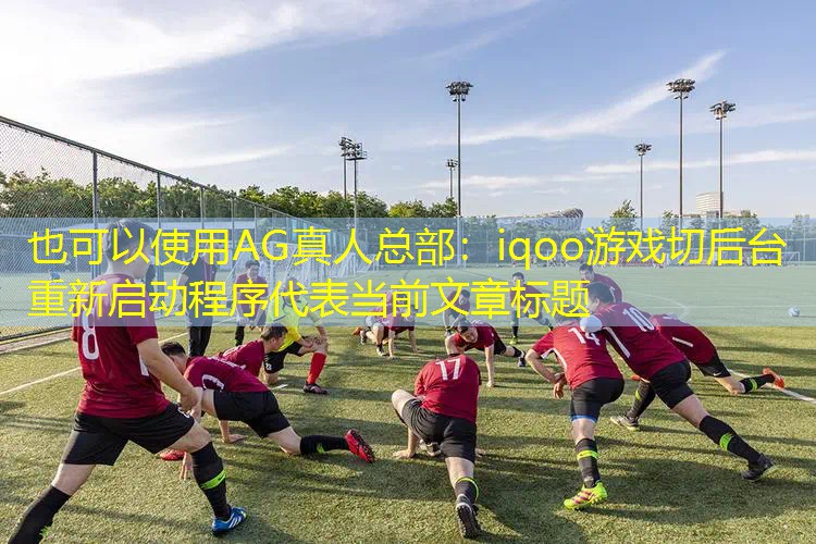 iqoo游戏切后台重新启动程序
