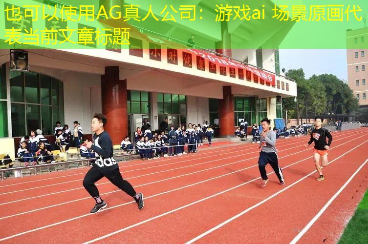 游戏ai 场景原画