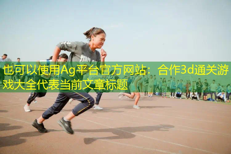 合作3d通关游戏大全