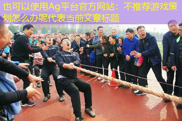 不推荐游戏策划怎么办呢