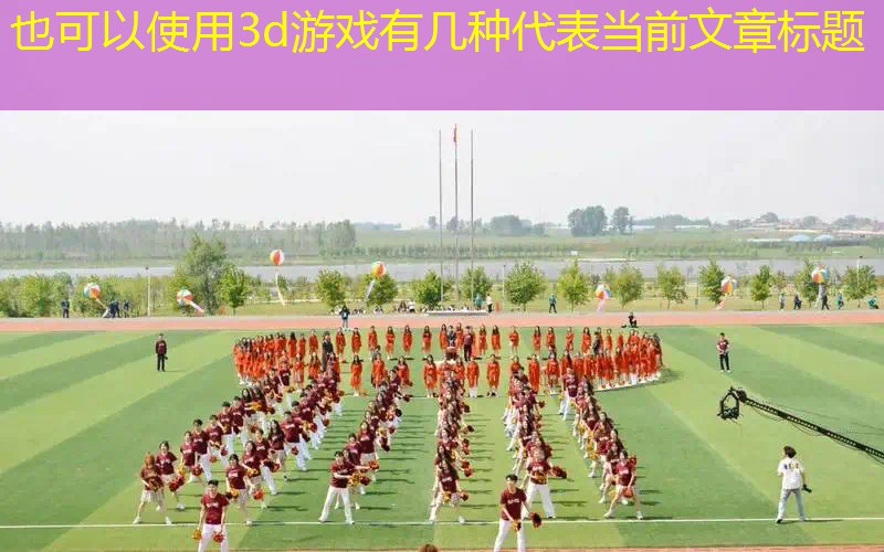 3d游戏有几种