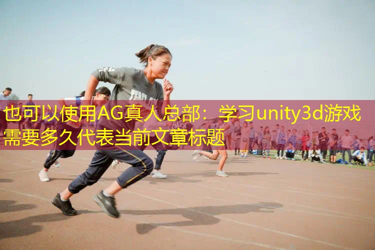 学习unity3d游戏需要多久