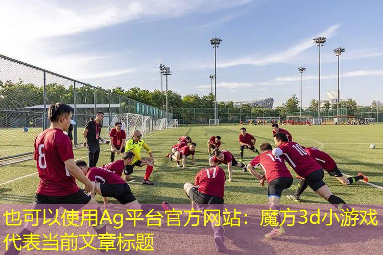 魔方3d小游戏