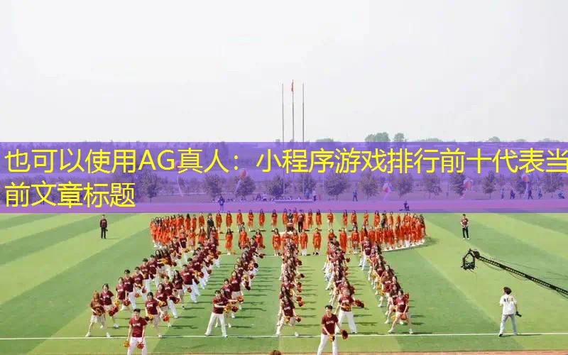 小程序游戏排行前十