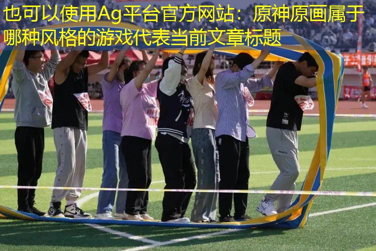 原神原画属于哪种风格的游戏