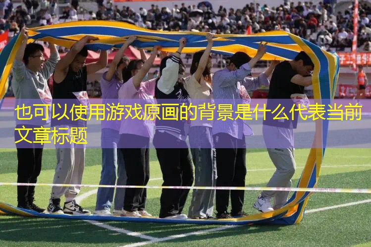 游戏原画的背景是什么