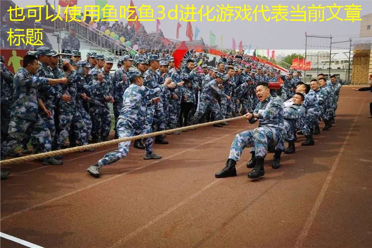 鱼吃鱼3d进化游戏