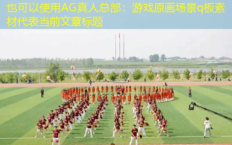 游戏原画场景q板素材