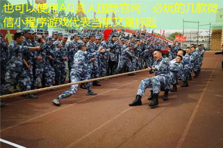 必玩的几款微信小程序游戏