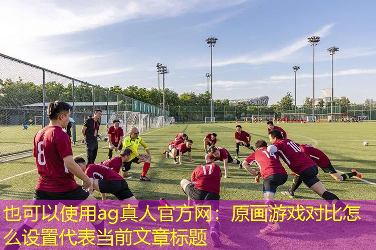 原画游戏对比怎么设置