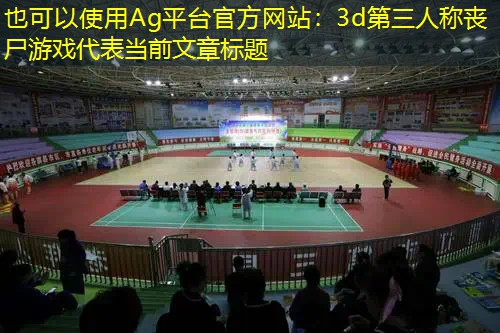 3d第三人称丧尸游戏